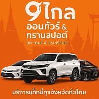 บริการแท็กซี่ข้ามจังหวัด