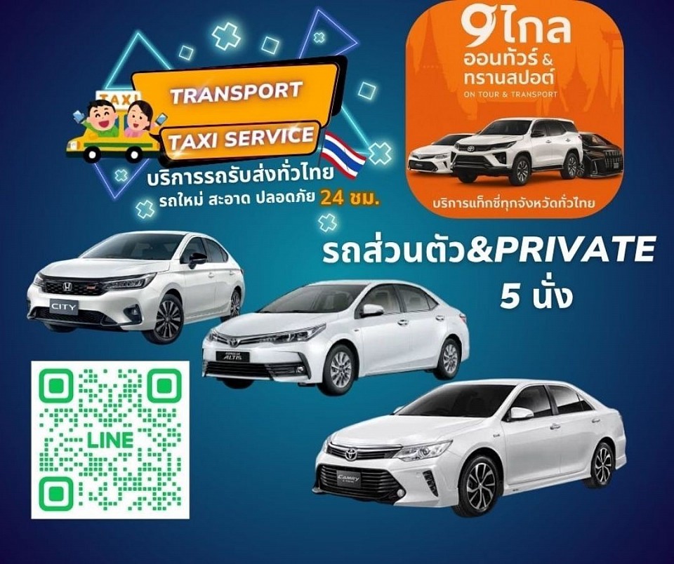 Taxiส่วนตัว